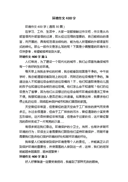 环境作文400字（通用30篇）