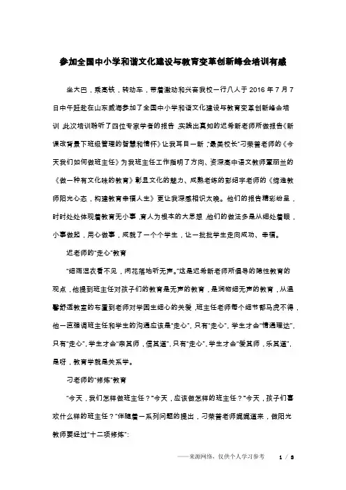 参加全国中小学和谐文化建设与教育变革创新峰会培训有感