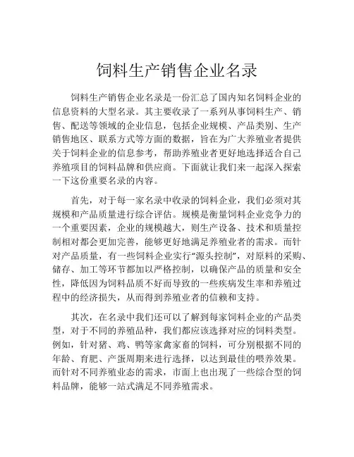 饲料生产销售企业名录