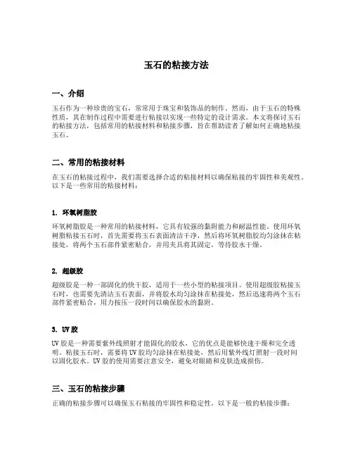 玉石的粘接方法
