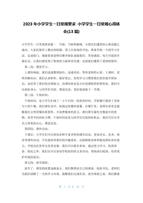 2023年小学学生一日常规要求 小学学生一日常规心得体会(13篇)