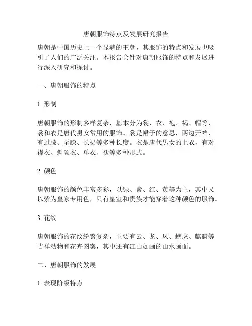 唐朝服饰特点及发展研究报告