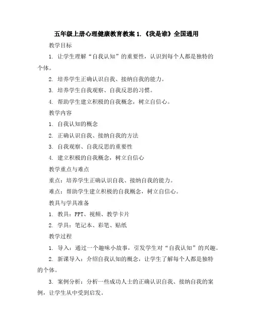 五年级上册心理健康教育教案-1.《我是谁》全国通用