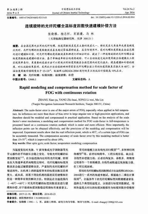 连续旋转的光纤陀螺全温标度因数快速建模补偿方法