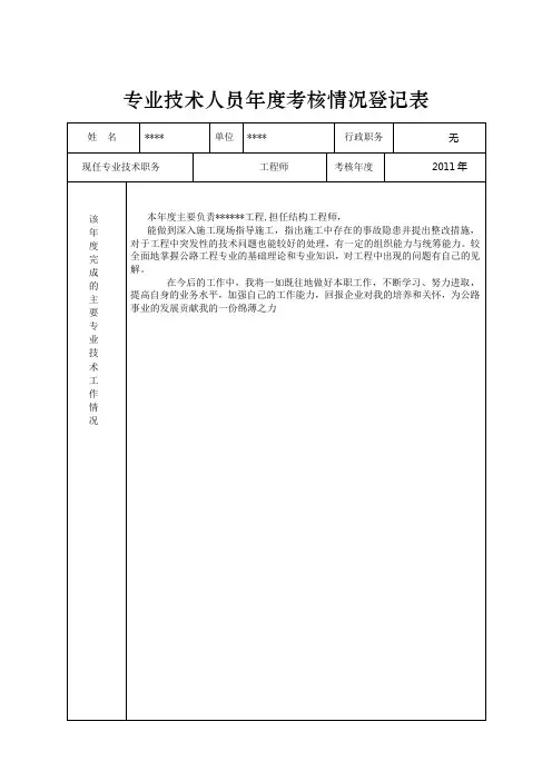 专业技术人员年度考核情况登记表(双面打印,手填1)