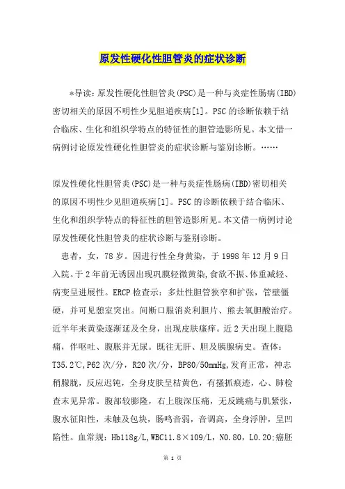 原发性硬化性胆管炎的症状诊断