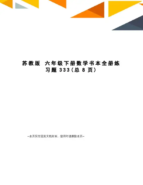 苏教版 六年级下册数学书本全册练习题