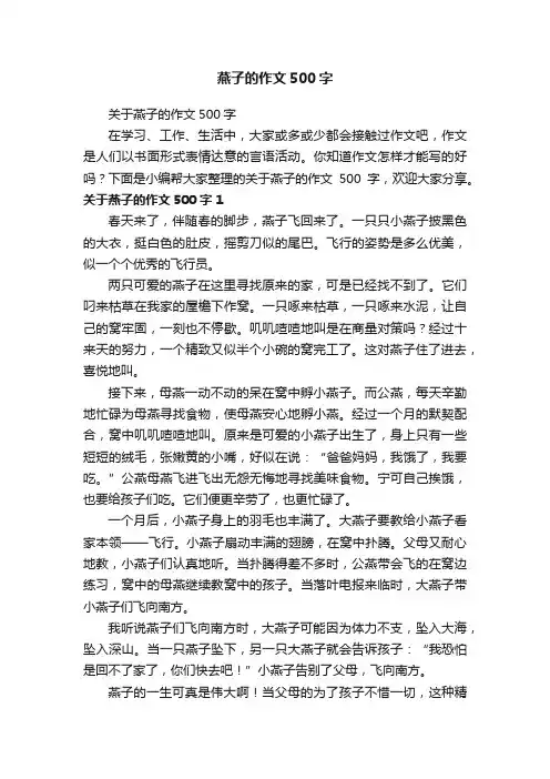 燕子的作文500字