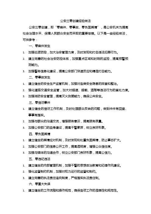 公安三零创建经验做法