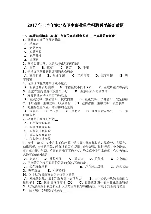2017年上半年湖北省卫生事业单位招聘医学基础试题