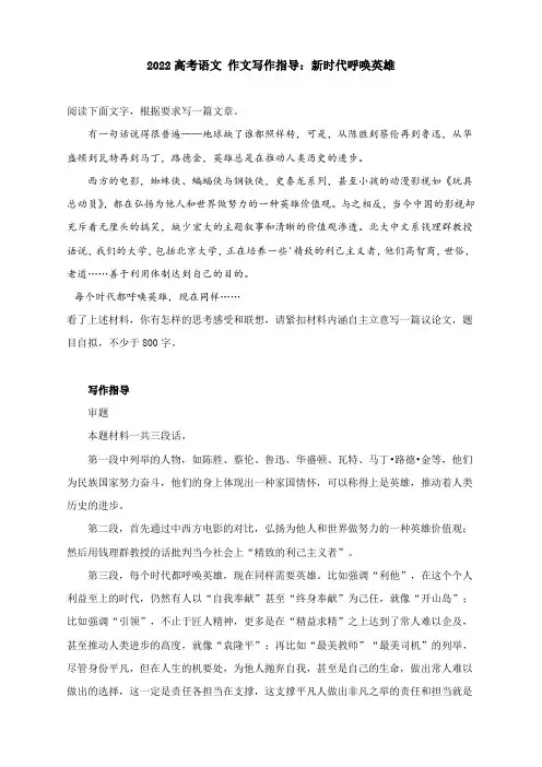 2022高考语文 作文写作指导：新时代呼唤英雄(附文题详解及范文展示)