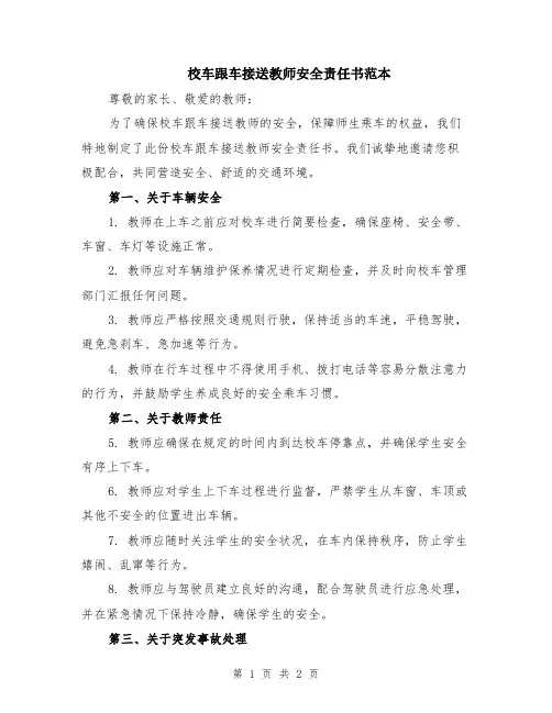 校车跟车接送教师安全责任书范本