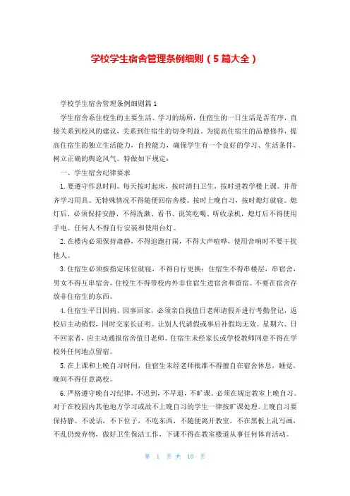 学校学生宿舍管理条例细则(5篇大全)
