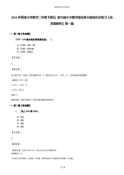2019年精选小学数学二年级下册五 加与减小小图书馆北师大版知识点练习【含答案解析】第一篇