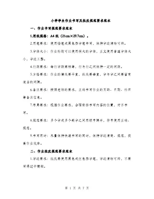 小学学生作业书写及批改规范要求范本（三篇）