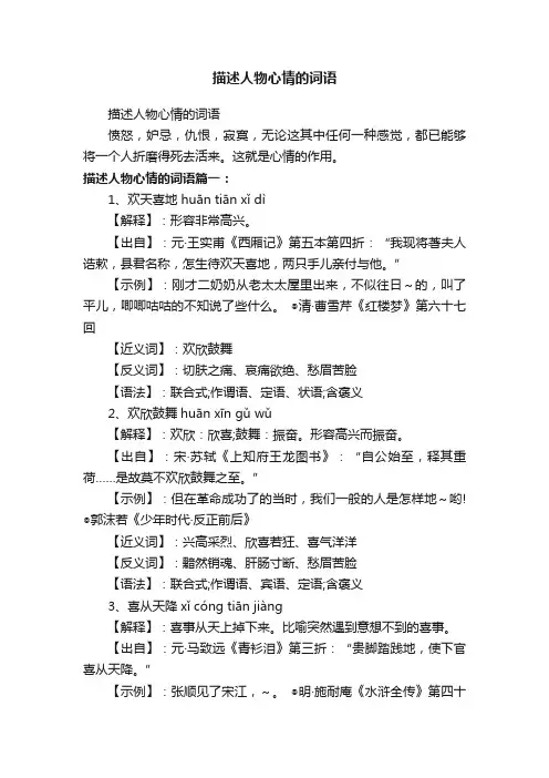 描述人物心情的词语