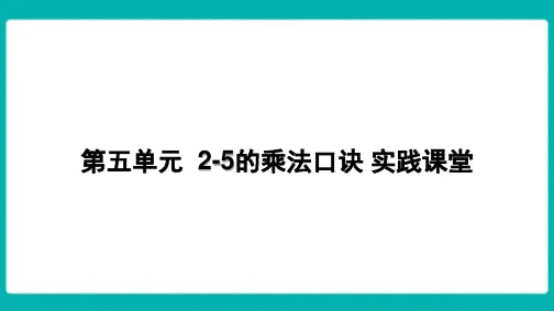 第五单元 2-5的乘法口诀 实践课堂  课件 北师大版数学二年级上册