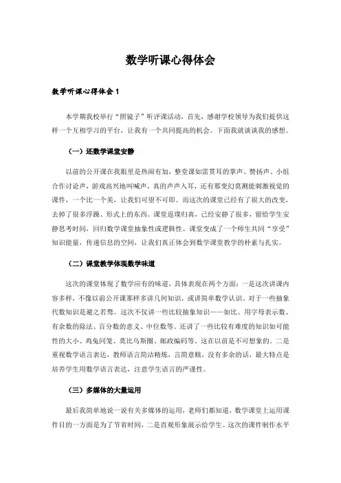 数学听课心得体会