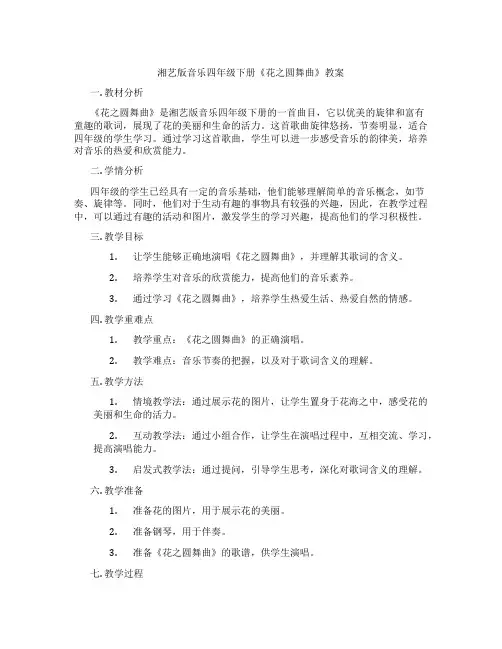 湘艺版音乐四年级下册《花之圆舞曲》教案