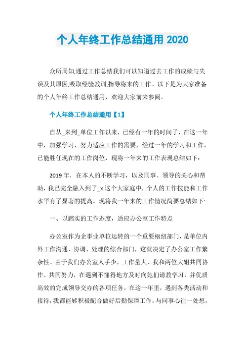 个人年终工作总结通用2020