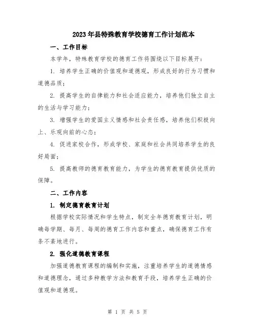 2023年县特殊教育学校德育工作计划范本