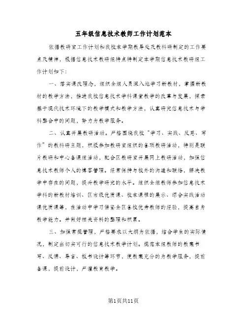 五年级信息技术教师工作计划范本（四篇）
