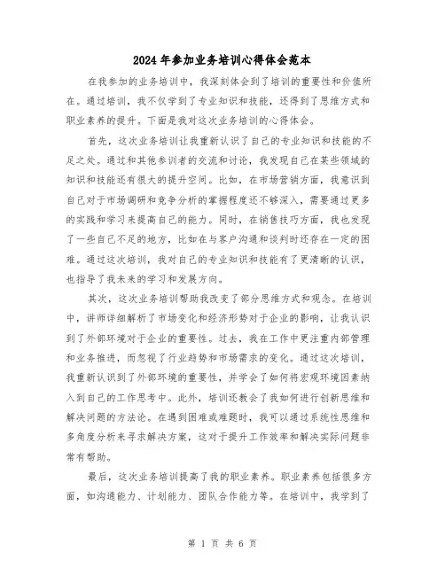 2024年参加业务培训心得体会范本(3篇)