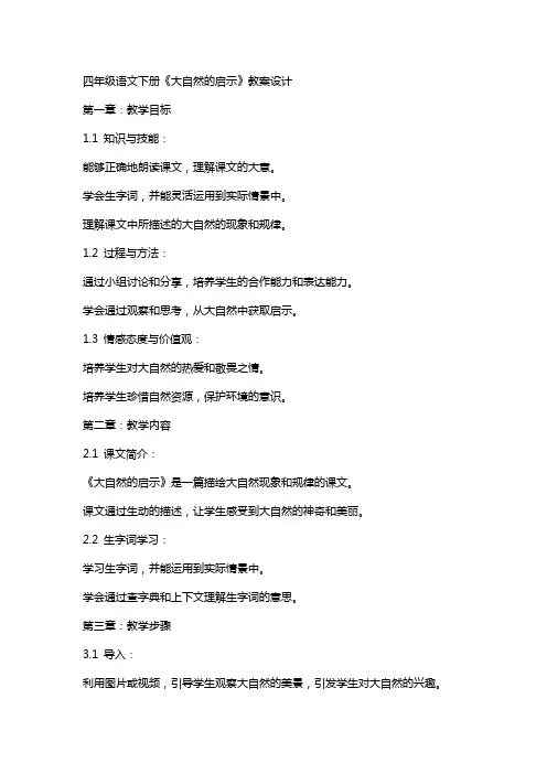 四年级语文下册《大自然的启示》教案设计