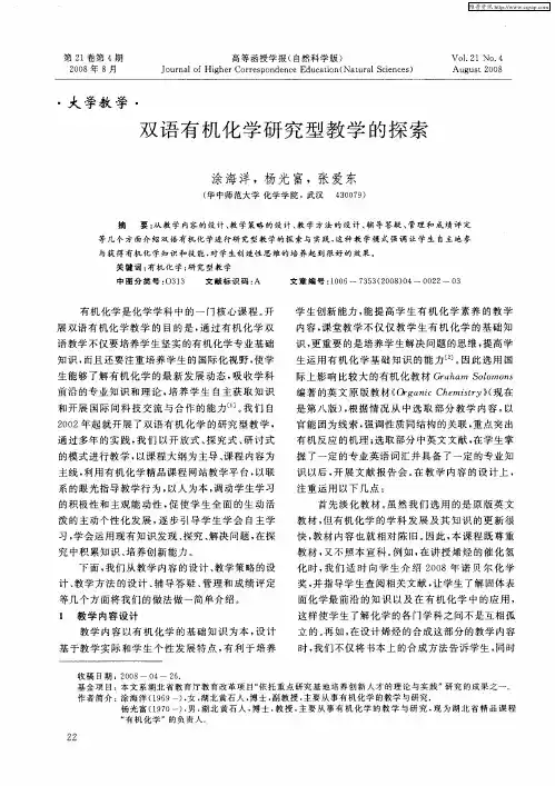 双语有机化学研究型教学的探索