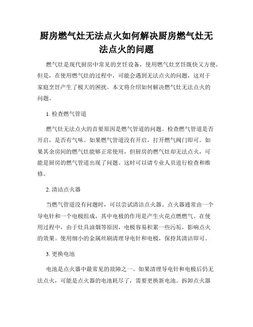 厨房燃气灶无法点火如何解决厨房燃气灶无法点火的问题