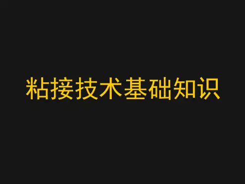 粘接技术基础知识-精.ppt