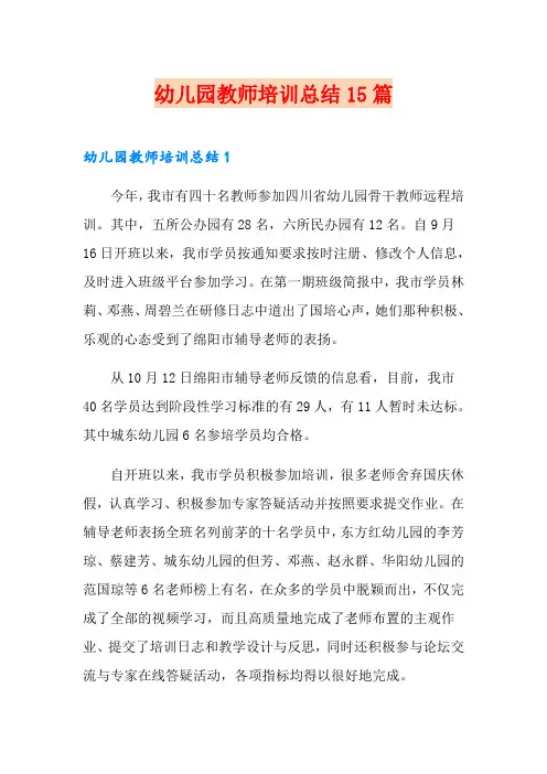 幼儿园教师培训总结15篇