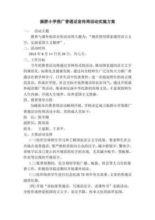 小学推广普通话宣传周活动实施方案