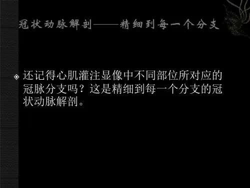 (完整)冠状动脉解剖 精细到每一个分段精品PPT资料精品PPT资料