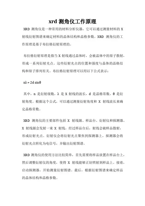 xrd测角仪工作原理