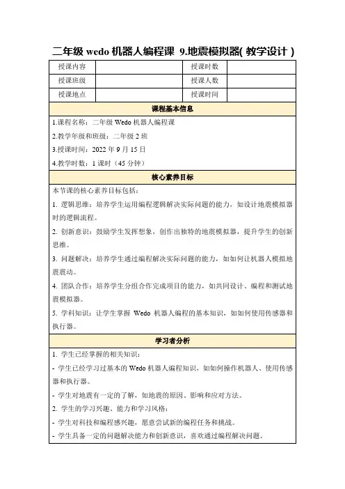 二年级wedo机器人编程课9.地震模拟器(教学设计)