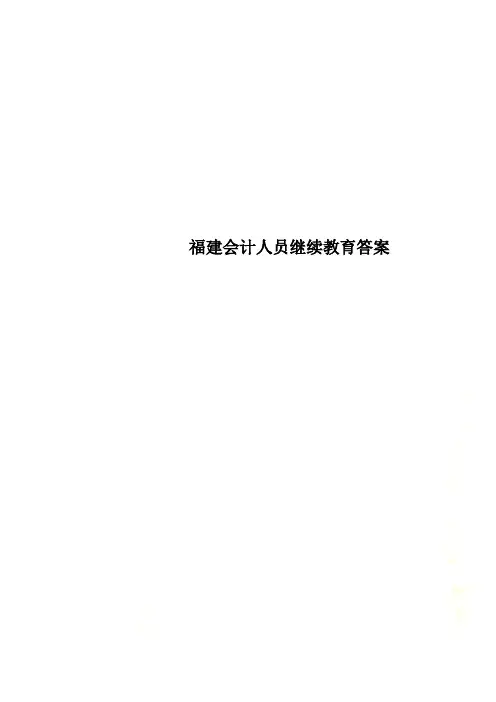 福建会计人员继续教育答案