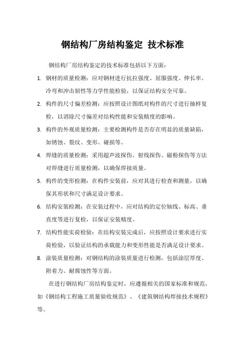 钢结构厂房结构鉴定 技术标准