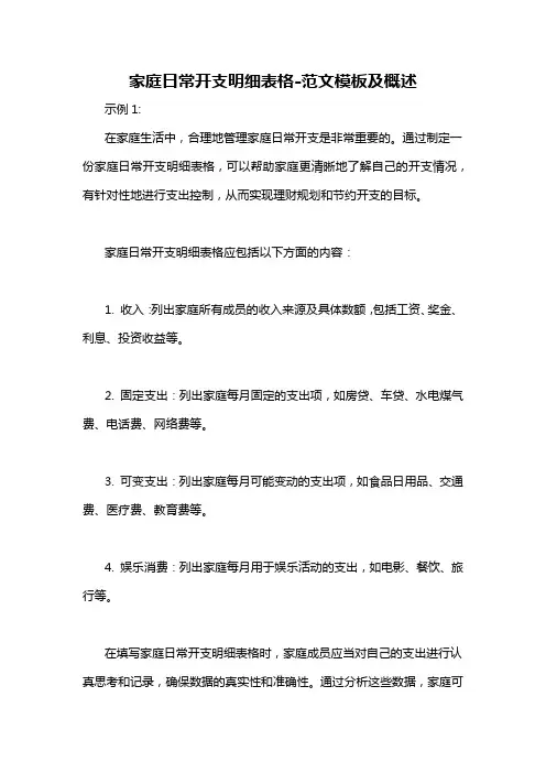 家庭日常开支明细表格-概述说明以及解释