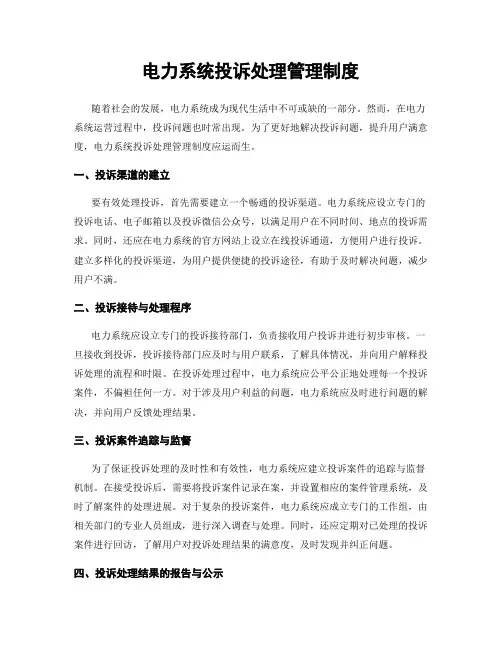 电力系统投诉处理管理制度