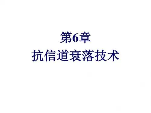 移动通信第6章抗信道衰落技术
