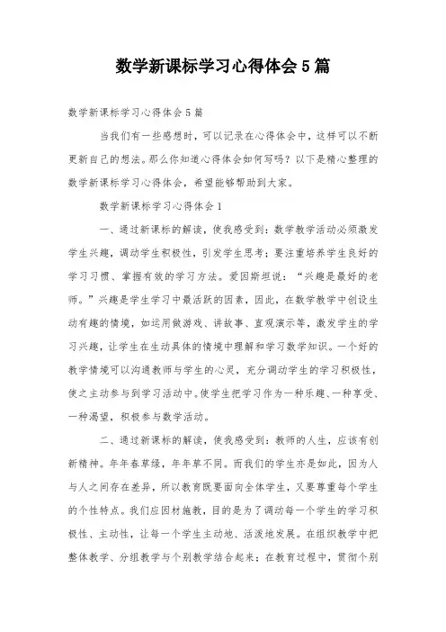数学新课标学习心得体会5篇