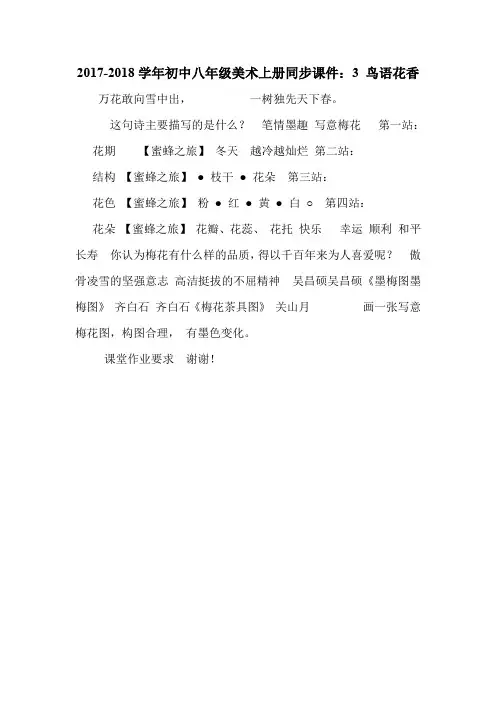 2017-2018学年初中八年级美术上册同步课件：3 鸟语花香.doc
