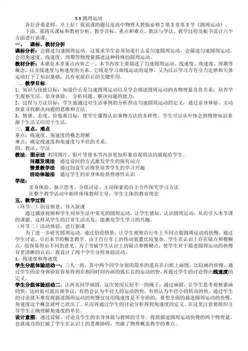 圆周运动说课稿高中物理人教版必修说课稿精心编辑版