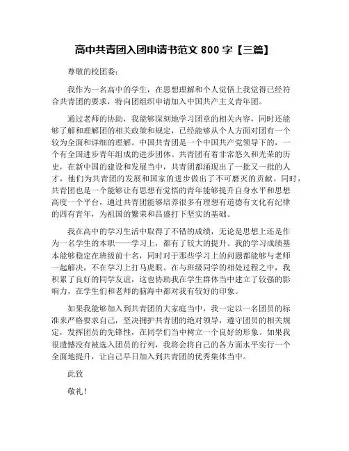 高中共青团入团申请书范文800字【三篇】