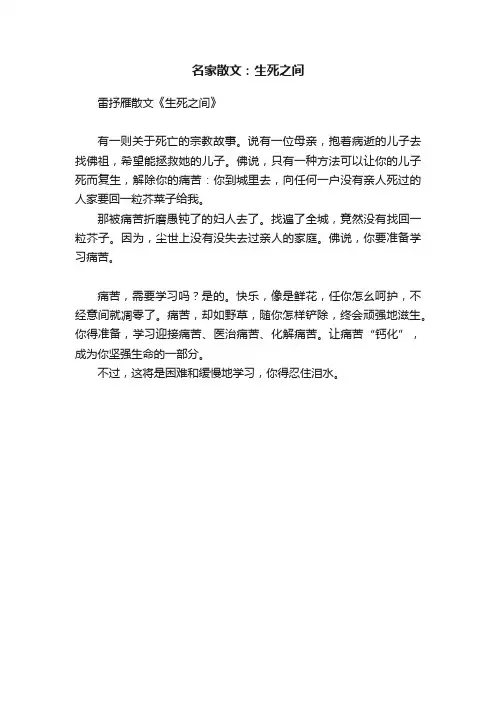 名家散文：生死之间