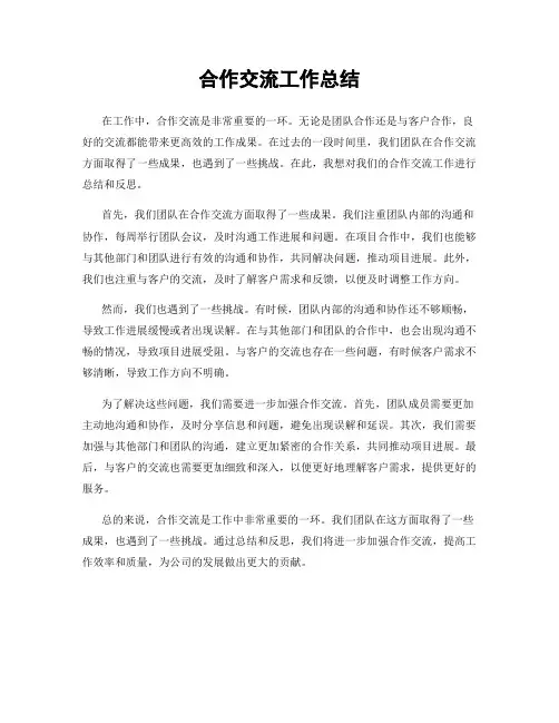 合作交流工作总结