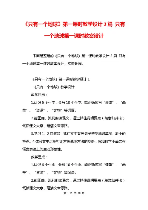 《只有一个地球》第一课时教学设计3篇 只有一个地球第一课时教案设计