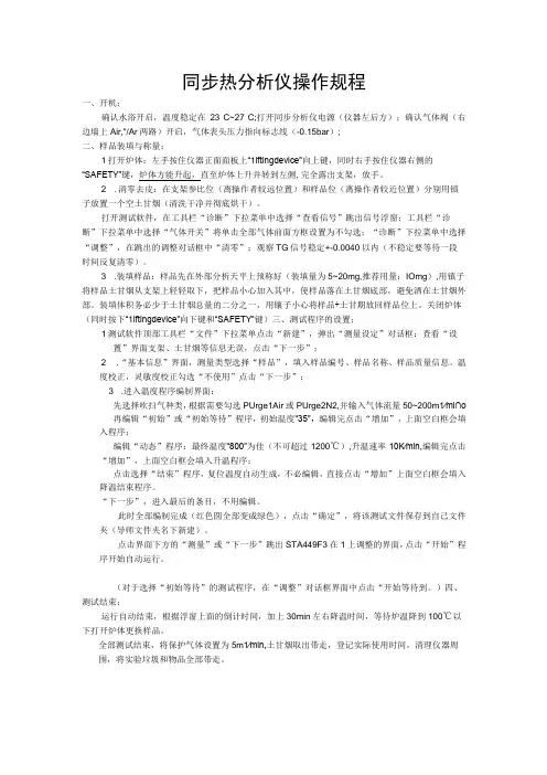 同步热分析仪操作规程