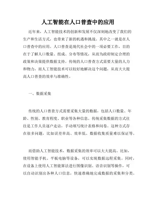 人工智能在人口普查中的应用